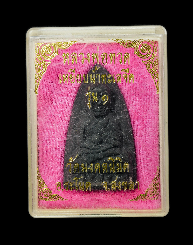 18Feb25 (62)dp.jpg - พระผงหลวงปู่ทวด เหยียบน้ำทะเลจืด รุ่น 1 วัดมงคลนิมิต(วัดขี้นาก) อ.ระโนด จ.สงขลา เนื้อผงพุทธคุณ ว่าน 108  | https://kamulet.in.th